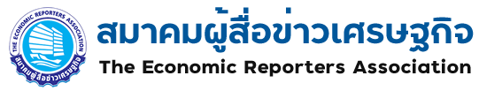 สมาคมผู้สื่อข่าวเศรษฐกิจ The Economic Reporters Association